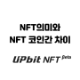 NFT의미와 NFT 코인간 차이