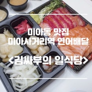 [미아사거리역맛집] 연어배달가능한 김싸부의 일식당