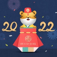 [광주수면다원검사] 2022년 임인년, 새해 복 많이 받으시고 즐겁고 안전한 설 연휴 보내세요!