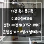 대전 중구 용두동 미르마을아파트 경동나비엔 NCB353-18KF 콘덴싱 보일러 설치후기!! (대전보일러&한국난방기술관리)