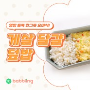 [육아] 영양 듬뿍 한그릇 유아식! 게살 달걀 덮밥