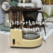 밀리타 아로마보이 커피메이커(Melitta Aromaboy coffee maker) 홈카페용 Good!