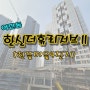 세종시 한뜰마을4단지 한신더휴리저브2(Ⅱ) 전세,월세 매물 접수 중