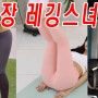 때아닌 레깅스 논란- 여러분은 어떻게 생각하시나요? -헬스장웃긴영상모음