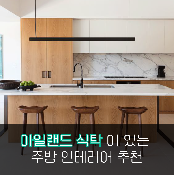 아일랜드 식탁이 있는 주방 인테리어 추천 : 네이버 블로그