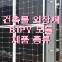BIPV 모듈, 요즘 뜨는 태양광 건축자재 그 제품의 종류를 알아볼까요?_에스케이솔라에너지