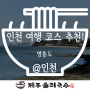 매력적인 섬 여행, 인천 영흥도 드라이브 코스 추천!
