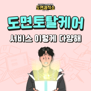 도면토탈케어 서비스 이렇게 다양해