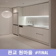 [판교인테리어] 판교원마을 푸르지오 5단지 32평형 올수리 FINAL