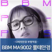 부평안경원 프랑스 감성의 BBM MA9002 뿔테안경 추천