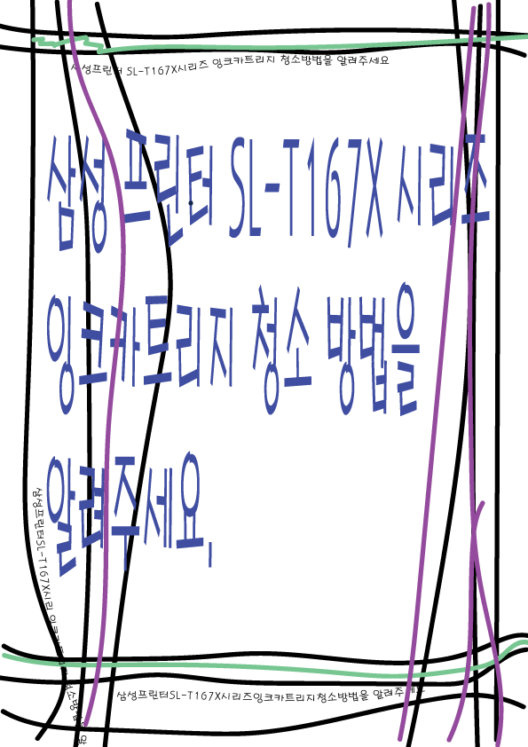 삼성 프린터 SL-T167X 시리즈 잉크카트리지 청소 방법을 알려 주세요. - "다모컴" : 네이버 블로그