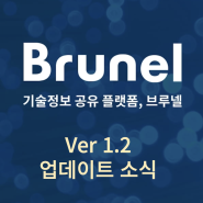 브루넬 기술정보 공유 플랫폼 Ver 1.2 업데이트 소식!