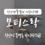 천안 모티스락/ 천안 문고리, 천안만물열쇠에서 천안시 봉명동 아이파크 아파트 방문고리 정화 무스탕 모티스락 설치 시공 사례, 방문 손잡이 천안열쇠 디지털도어락 고장 수리 업체