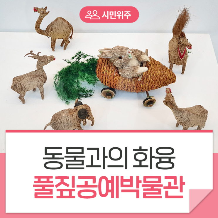 [풀짚공예박물관] 자연과 인간의 동고동락! 풀짚공예 함께 즐겨요 : 네이버 블로그