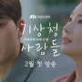JTBC 2월 방영예정 드라마 < 기상청 사람들 > : 사내연애 잔혹사 편