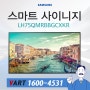 삼성 사이니지 / LH75QMRBBGCXKR / QM75R / 75인치 / 4K UHD / 189.3cm / DID디스플레이 / 대형모니터 / 단독형QMR시리즈