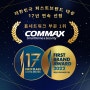 코맥스, 2022 대한민국 퍼스트브랜드 대상 17년 연속 홈 네트워크 부문 1위 수상!