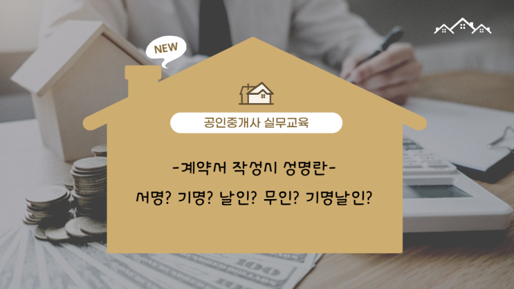 계약서 작성시 성명란-서명? 기명? 날인? 무인? 기명날인? : 네이버 블로그