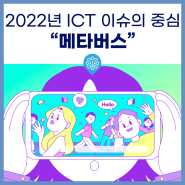 “신대륙 개척” 2022년 ICT 이슈의 중심 <메타버스>