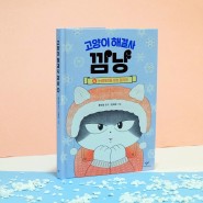 화제의 베스트셀러 『고양이 해결사 깜냥』 4권 출간