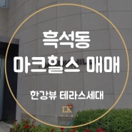 흑석동 마크힐스 매매 한강뷰 아파트 테라스세대