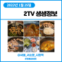 2TV 생생정보 1월25일 고수의 부엌 등뼈갈비찜 (서울 서소문,서소문로,시청역)