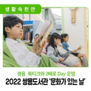 📣 2022 쌍용도서관 ‘문화가 있는 날’ 운영