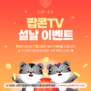 [EVENT] 팝콘TV 설날 이벤트 개봉박두!