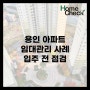 용인 아파트 임대관리 입주 전 점검 사례