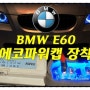 BMW E60 에코파워캡 BMW 5시리즈 에코파워캡 BMW 에코파워캡 일산 자동차 LED 튜닝나라]SJ모빌리티 LED안개등, 에코파워캡인스톨 전조등 안개등 데이라이트 인스톨 SJ MOBILITY헤드라이트 일산 자동차 LED 일산엠비언트 인스톨