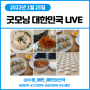 굿모닝 대한민국 LIVE 1월25일 맛있는 인생 수원평양왕만두 (수원 매탄동,매탄권선역,매탄로37번길)