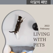 2022 February : 이달의 패턴 Living With Pets