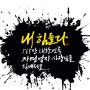 [서울경제TV=신홍관 기자] 캘리그래피 명장의 '내 힘들다' 역발상 작품 훈훈한 감동