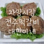 떡갈비는 자양시장 대한이네 전주떡갈비 맛있다지요 ♡