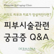 더마리아의원 피부 시술 및 피부 관리에 대한 궁금증 Best Q&A (1편)