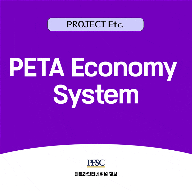 페타프로젝트 Etc. : 페타 이코노미 시스템(PETA Economy System) : 네이버 블로그