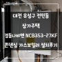 대전 유성구 전민동 상가주택 경동나비엔 NCB353-27KF 콘덴싱 가스보일러 설치후기!! (대전보일러&한국난방기술관리)