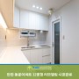 탄현 동문아파트 32평형 리모델링 시공완료