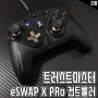 PC 게임패드 추천 트러스트마스터 eSWAP X PRO 컨트롤러 후기
