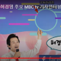허경영 후보 MBC tv 기자인터뷰