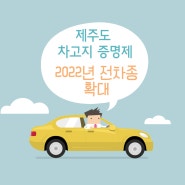 제주특별자치도 2022년 차고지 증명제 전차종 확대