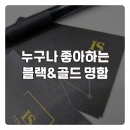 블랙명함 소개 / 블랙과 골드의 만남!