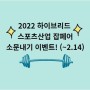 2022 하이브리드 스포츠산업 잡페어 소문내기 이벤트 안내(~2.14)