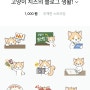 네이버 이모티콘 고양이 치즈 시리즈 OGQ마켓