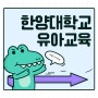 한양대학교 교육대학원 유아교육 신입생 모집