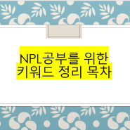 NPL공부를 위한 키워드 정리 목차