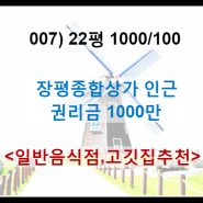 (매물번호007) 거제시 장평동 종합상가 인근 상가 (1000/100)권리금 1000만