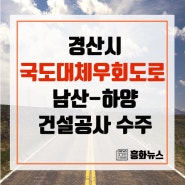 경산시 국도대체우회도로 남산-하양 건설공사 수주