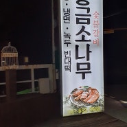 여수 황금소나무 돼지갈비 맛집