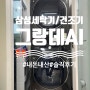 삼성 그랑데 AI 세탁기 건조기 후기 (feat.관리 방법) / 신혼가전(2)